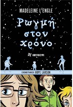 ΡΩΓΜΗ ΣΤΟΝ ΧΡΟΝΟ (GRAPHIC NOVEL)