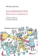 ΠΑΝΔΗΜΙΟΛΟΓΙΟΝ. HOMO NOVUS EPIDEMICUS