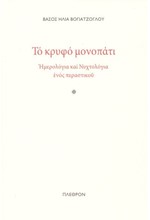 ΤΟ ΚΡΥΦΟ ΜΟΝΟΠΑΤΙ. ΗΜΕΡΟΛΟΓΙΑ ΚΑΙ ΝΥΧΤΟΛΟΓΙΑ ΕΝΟΣ ΠΕΡΑΣΤΙΚΟΥ