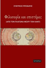 ΦΙΛΟΣΟΦΙΑ ΚΑΙ ΕΠΙΣΤΗΜΕΣ. ΑΠΟ ΤΟΝ ΠΛΑΤΩΝΑ ΜΕΧΡΙ ΤΟΝ ΚΑΝΤ