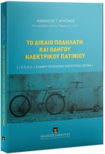 ΤΟ ΔΙΚΑΙΟ ΠΟΔΗΛΑΤΗ ΚΑΙ ΟΔΗΓΟΥ ΗΛΕΚΤΡΙΚΟΥ ΠΑΤΙΝΙΟΥ