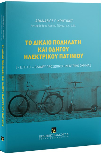 ΤΟ ΔΙΚΑΙΟ ΠΟΔΗΛΑΤΗ ΚΑΙ ΟΔΗΓΟΥ ΗΛΕΚΤΡΙΚΟΥ ΠΑΤΙΝΙΟΥ