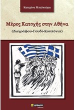 ΜΕΡΕΣ ΚΑΤΟΧΗΣ ΣΤΗΝ ΑΘΗΝΑ