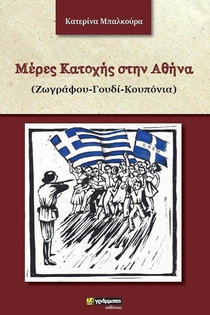 ΜΕΡΕΣ ΚΑΤΟΧΗΣ ΣΤΗΝ ΑΘΗΝΑ