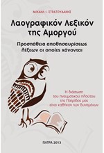 ΛΑΟΓΡΑΦΙΚΟΝ ΛΕΞΙΚΟΝ ΤΗΣ ΑΜΟΡΓΟΥ