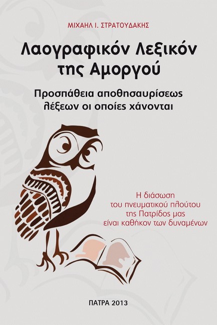 ΛΑΟΓΡΑΦΙΚΟΝ ΛΕΞΙΚΟΝ ΤΗΣ ΑΜΟΡΓΟΥ