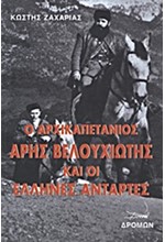 Ο ΑΡΧΙΚΑΠΕΤΑΝΙΟΣ ΑΡΗΣ ΒΕΛΟΥΧΙΩΤΗΣ ΚΑΙ ΟΙ ΕΛΛΗΝΕΣ ΑΝΤΑΡΤΕΣ