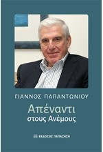 ΑΠΕΝΑΝΤΙ ΣΤΟΥΣ ΑΝΕΜΟΥΣ