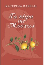 ΤΑ ΚΙΤΡΑ ΤΗΣ ΜΟΣΧΩΣ