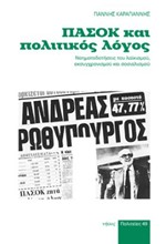 ΠΑΣΟΚ ΚΑΙ ΠΟΛΙΤΙΚΟΣ ΛΟΓΟΣ