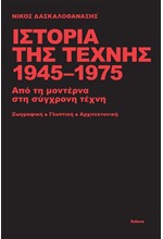 ΙΣΤΟΡΙΑ ΤΗΣ ΤΕΧΝΗΣ 1945-1975