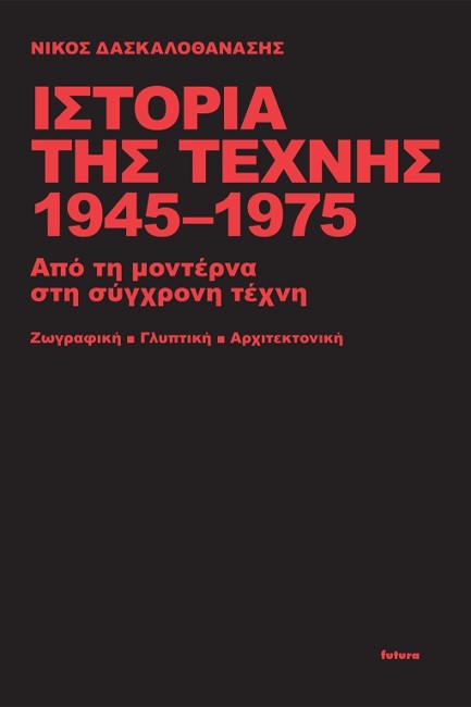 ΙΣΤΟΡΙΑ ΤΗΣ ΤΕΧΝΗΣ 1945-1975