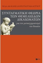 ΣΥΝΤΑΓΜΑΤΙΚΗ ΘΕΩΡΙΑ ΤΩΝ ΘΕΜΕΛΙΩΔΩΝ ΔΙΚΑΙΩΜΑΤΩΝ