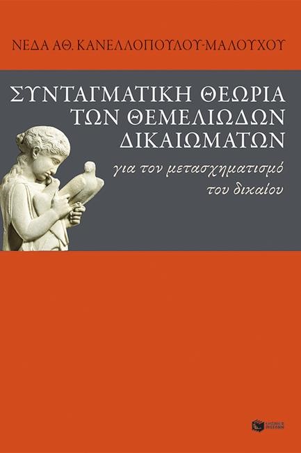 ΣΥΝΤΑΓΜΑΤΙΚΗ ΘΕΩΡΙΑ ΤΩΝ ΘΕΜΕΛΙΩΔΩΝ ΔΙΚΑΙΩΜΑΤΩΝ