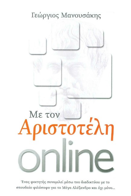 ΜΕ ΤΟΝ ΑΡΙΣΤΟΤΕΛΗ ONLINE