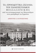 ΤΑ ΠΡΟΟΔΕΥΤΙΚΑ ΖΙΖΑΝΙΑ ΤΟΥ ΠΑΝΕΠΙΣΤΗΜΙΟΥ ΘΕΣΣΑΛΟΝΙΚΗΣ