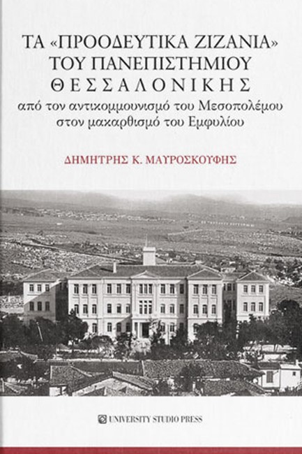 ΤΑ ΠΡΟΟΔΕΥΤΙΚΑ ΖΙΖΑΝΙΑ ΤΟΥ ΠΑΝΕΠΙΣΤΗΜΙΟΥ ΘΕΣΣΑΛΟΝΙΚΗΣ