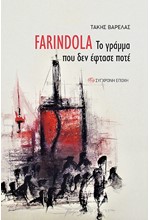 FARINDOLA ΤΟ ΓΡΑΜΜΑ ΠΟΥ ΔΕΝ ΕΦΤΑΣΕ ΠΟΤΕ