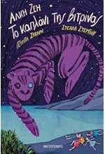 ΤΟ ΚΑΠΛΑΝΙ ΤΗΣ ΒΙΤΡΙΝΑΣ GRAPHIC NOVEL