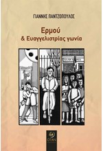 ΕΡΜΟΥ & ΕΥΑΓΓΕΛΙΣΤΡΙΑΣ ΓΩΝΙΑ