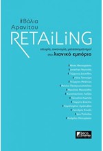 RETAILING. ΙΣΤΟΡΙΑ, ΟΙΚΟΝΟΜΙΑ, ΜΕΤΑΣΧΗΜΑΤΙΣΜΟΙ ΣΤΟ ΛΙΑΝΙΚΟ ΕΜΠΟΡΙΟ