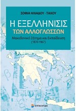 Η ΕΞΕΛΛΗΝΙΣΙΣ ΤΩΝ ΑΛΛΟΓΛΩΣΣΩΝ