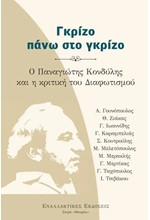 ΓΚΡΙΖΟ ΠΑΝΩ ΣΤΟ ΓΚΡΙΖΟ. Ο ΠΑΝΑΓΙΩΤΗΣ ΚΟΝΔΥΛΗΣ ΚΑΙ Η ΚΡΙΤΙΚΗ ΤΟΥ ΔΙΑΦΩΤΙΣΜΟΥ