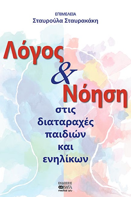 ΛΟΓΟΣ & ΝΟΗΣΗ ΣΤΙΣ ΔΙΑΤΑΡΑΧΕΣ ΠΑΙΔΙΩΝ ΚΑΙ ΕΝΗΛΙΚΩΝ