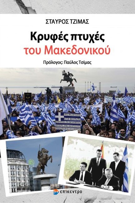 ΚΡΥΦΕΣ ΠΤΥΧΕΣ ΤΟΥ ΜΑΚΕΔΟΝΙΚΟΥ