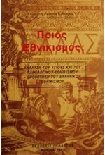 ΠΟΙΟΣ ΕΘΝΙΚΙΣΜΟΣ;