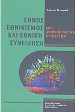 ΕΘΝΟΣ, ΕΘΝΙΚΙΣΜΟΣ ΚΑΙ ΕΘΝΙΚΗ ΣΥΝΕΙΔΗΣΗ