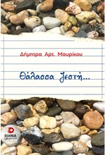 ΘΑΛΑΣΣΑ ΖΕΣΤΗ