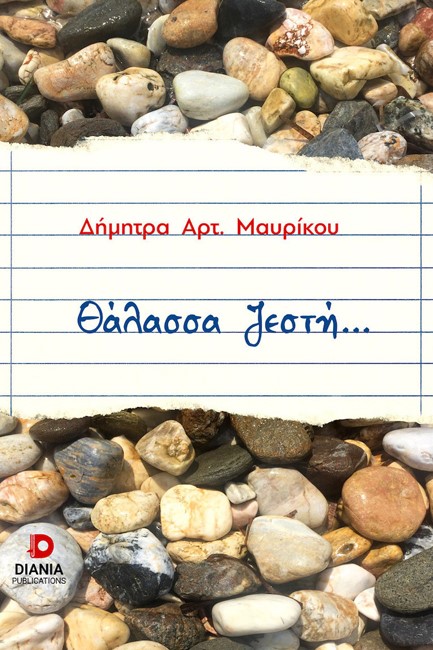 ΘΑΛΑΣΣΑ ΖΕΣΤΗ