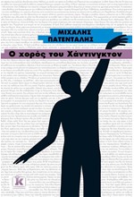 Ο ΧΟΡΟΣ ΤΟΥ ΧΑΝΤΙΝΓΚΤΟΝ