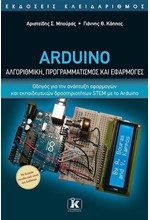 ARDUINO – ΑΛΓΟΡΙΘΜΙΚΗ, ΠΡΟΓΡΑΜΜΑΤΙΣΜΟΣ ΚΑΙ ΕΦΑΡΜΟΓΕΣ