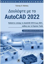 ΔΟΥΛΕΨΤΕ ΜΕ ΤΟ AUTOCAD 2022