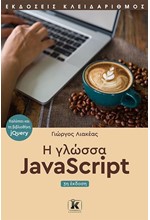 Η ΓΛΩΣΣΑ JAVASCRIPT, 3η ΕΚΔΟΣΗ