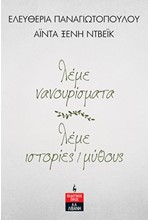 ΛΕΜΕ ΝΑΝΟΥΡΙΣΜΑΤΑ, ΛΕΜΕ ΙΣΤΟΡΙΕΣ/ΜΥΘΟΥΣ