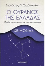 Ο ΟΥΡΑΝΟΣ ΤΗΣ ΕΛΛΑΔΑΣ: ΧΕΙΜΩΝΑΣ