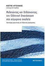 ΜΕΛΕΤΩΝΤΑΣ ΚΑΙ ΔΙΔΑΣΚΟΝΤΑΣ ΤΗΝ ΕΛΛΗΝΙΚΗ ΕΠΑΝΑΣΤΑΣΗ ΣΤΟ ΣΥΓΧΡΟΝΟ ΣΧΟΛΕΙΟ