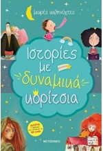 ΙΣΤΟΡΙΕΣ ΜΕ ΔΥΝΑΜΙΚΑ ΚΟΡΙΤΣΙΑ - ΜΙΚΡΕΣ ΚΑΛΗΝΥΧΤΕΣ