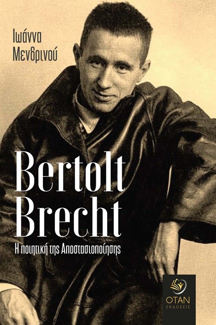 BERTOLT BRECHT. Η ΠΟΙΗΤΙΚΗ ΤΗΣ ΑΠΟΣΤΑΣΙΟΠΟΙΗΣΗΣ