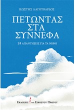 ΠΕΤΩΝΤΑΣ ΣΤΑ ΣΥΝΝΕΦΑ