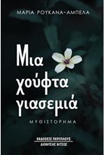 ΜΙΑ ΧΟΥΦΤΑ ΓΙΑΣΕΜΙΑ