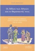 ΟΙ ΑΘΛΙΟΙ ΤΩΝ ΑΘΗΝΩΝ ΚΑΙ ΟΙ ΘΕΡΑΠΕΥΤΕΣ ΤΟΥΣ