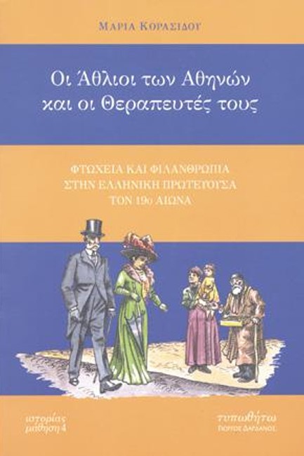 ΟΙ ΑΘΛΙΟΙ ΤΩΝ ΑΘΗΝΩΝ ΚΑΙ ΟΙ ΘΕΡΑΠΕΥΤΕΣ ΤΟΥΣ