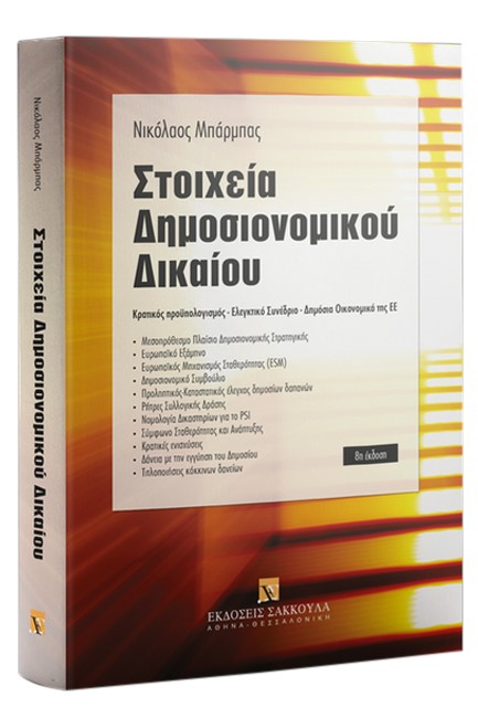 ΣΤΟΙΧΕΙΑ ΔΗΜΟΣΙΟΝΟΜΙΚΟΥ ΔΙΚΑΙΟΥ 8η ΕΚΔΟΣΗ 2020