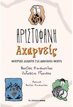 ΑΧΑΡΝΕΙΣ. ΘΕΑΤΡΙΚΗ ΔΙΑΣΚΕΥΗ ΓΙΑ ΠΑΙΔΙΑ