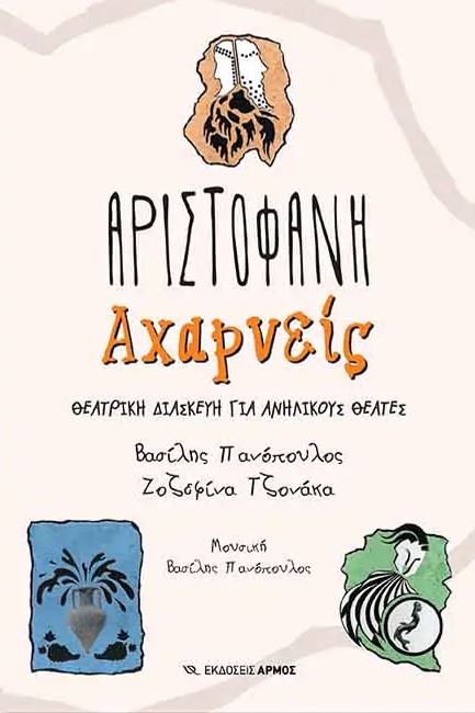 ΑΧΑΡΝΕΙΣ. ΘΕΑΤΡΙΚΗ ΔΙΑΣΚΕΥΗ ΓΙΑ ΠΑΙΔΙΑ