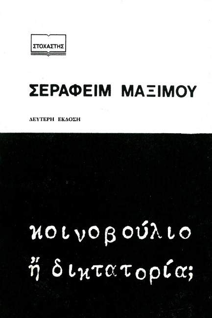 ΚΟΙΝΟΒΟΥΛΙΟ Ή ΔΙΚΤΑΤΟΡΙΑ;